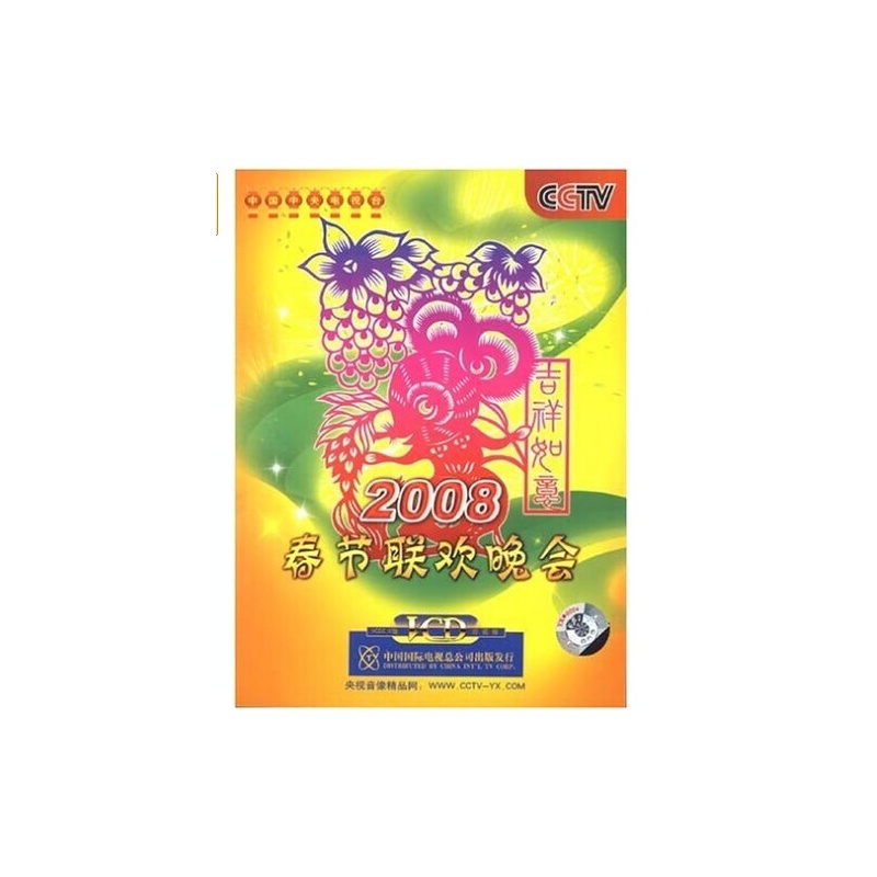 【原装正版 2008春节联欢晚会(5VCD) 光盘图