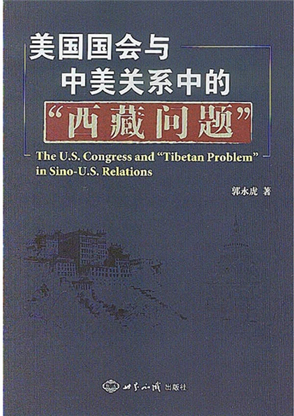 美国国会与中美关系中的"西藏问题"