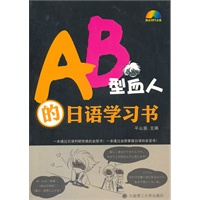 AB型血人的日语学习书(含光盘)--（一套通过日语判断性格的血型书！一套通过血型掌握日语的会话书！）