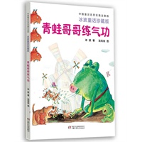 中国童话名家名篇注音版·冰波童话珍藏版——青蛙哥哥练气功