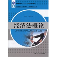经济法概论（第二版）（21世纪高职高专精品教材·经贸类通用系列；普通高等教育“十一五”国家级规划教材）