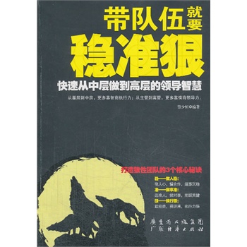 带队伍就要稳准狠