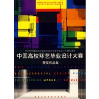 中国高校环艺毕业设计大赛获奖作品集（附CD-ROM光盘一张）