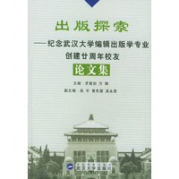 出版探索——纪念武汉大学编辑出版学专业创建二十周年校友论文集