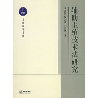辅助生殖技术法研究——上海法学文库.生命法学丛书