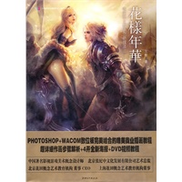 花样年华 唯美商业插画创新技法（含光盘）