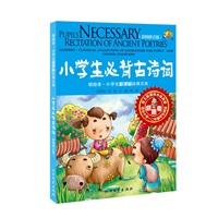 小学生必背古诗词-彩图拼音版-适合小学一二年级学生阅读