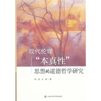现代伦理“本真性”思想的道德哲学研究