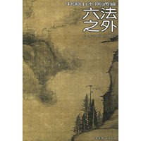 六法之外——中国山水画通鉴