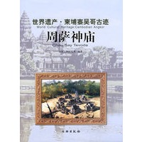 世界遗产·柬埔寨吴哥古迹：周萨神庙