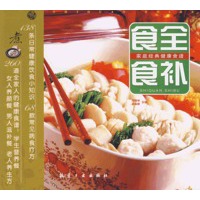 家庭经典健康食谱：食全食补