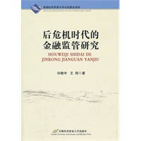 后危机时代的金融监管研究
