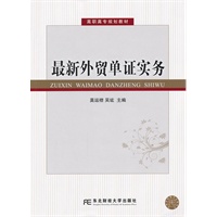 最新外贸单证实务（莫运襟）（高职精品经贸）