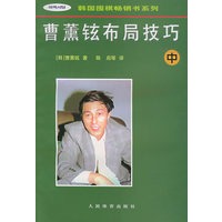 曹薰铉布局技巧（中）/韩国围棋畅销书系列