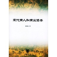宋代商人和商业资本