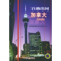 最新自助出国全程指南:加拿大