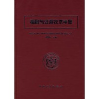 锚固与注浆技术手册