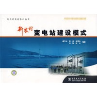 电力新农村系列丛书 新农村变电站建设模式