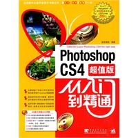 Photoshop cs4 从入门到精通（超值版）（附光盘）