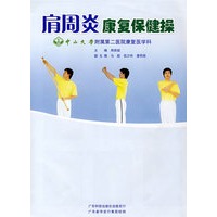 肩周炎康复保健操