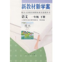 新教材 新学案——语文：一年级（下册）