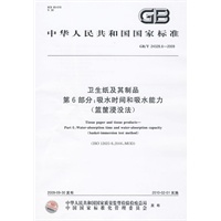卫生纸及其制品 第6部分：吸水时间和吸水能力（篮筐浸没法）