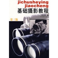 基础摄影教程：第三版
