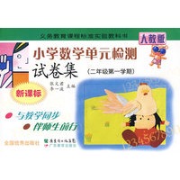 小学数学单元检测试卷集：二年级第一学期（新课标）（人教版）