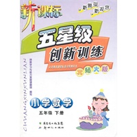 10春(北师大版)五星级创新训练数学五年级 下册