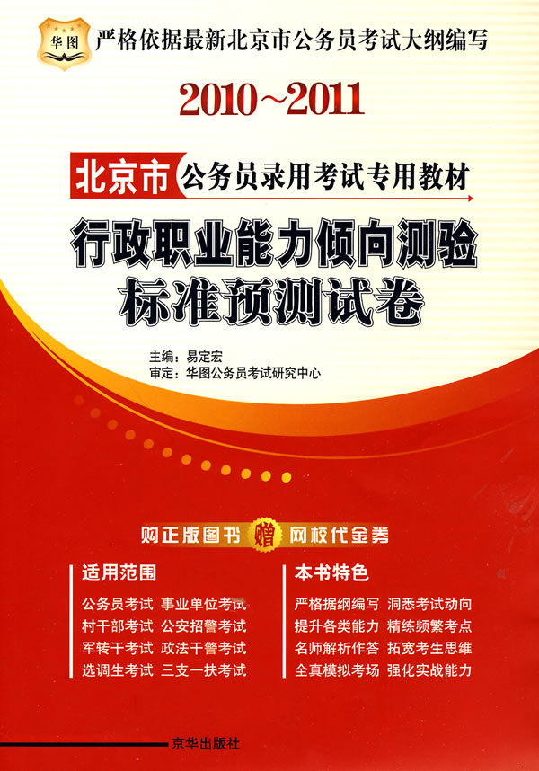 《2010-2011 北京市 行政职业能力倾向测验标准预测试卷/公务员录用考试专用教材(赠代金券)》电子书下载 - 电子书下载 - 电子书下载 《2010-2011 北京市 行政职业能力倾向测验标准预测试卷/公务员录用考试专用教材(赠代金券)》电子书下载 - 电子书下载 - 电子书下载