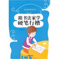 跟书法家学硬笔行楷