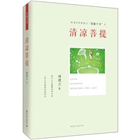 菩提十书之《清凉菩提》（林清玄人生美文，遇见快乐的自己）（预计到货时间：8月中） 预售商品