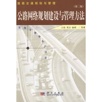 公路网络规划建设与管理方法（第二版）