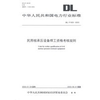 民用核承压设备焊工资格考核规则