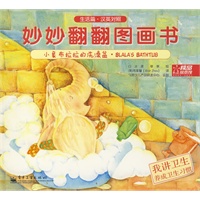 妙妙翻翻图画书 生活篇 小象布拉拉的洗澡盆·我讲卫生