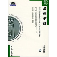 金匮要略（最新版）——全国高等教育自学考试标准预测试卷：中医中药类