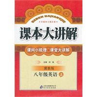 八年级英语 上（ 冀教版）（2012年5月印刷）课本大讲解/含教材习题答案