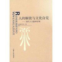 人的解放与文化自觉