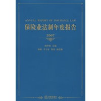 保险业法制年度报告(2007)