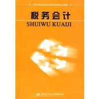 税务会计（经营核算类）