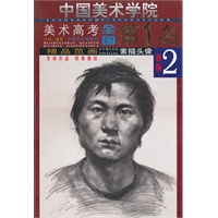 中国美术学院美术高考全国第1名精品范画：素描头像（新版2）