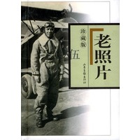老照片 珍藏版 伍