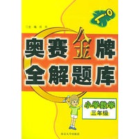 小学数学奥赛金牌全解题库·三年级