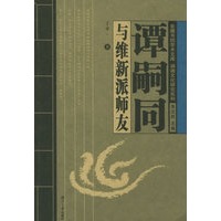 谭嗣同与维新派师友/岳麓书院学术文库