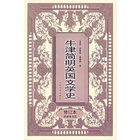 牛津简明英国文学史（修订本）