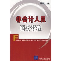 非会计人员财务管理