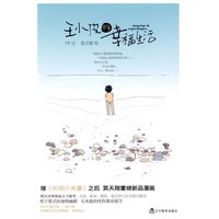 王小皮的幸福生活（特惠品）