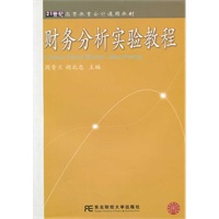 财务分析实验教程（高等会计通用）