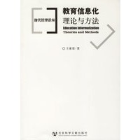 教育信息化:理论与方法