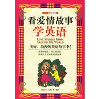 看爱情故事学英语——趣味故事乐园14